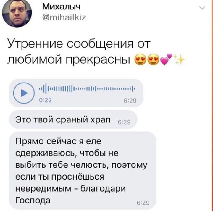 Михалыч тіЬаііКіи Утренние сообщения от любимой прекрасны Сбт цщ о 22 Это твой сраный храп Прямо сейчас я еле сдерживаюсь чтобы не выбить тебе челюсть поэтому если ты проснёшься невредимым благодари Господа 9