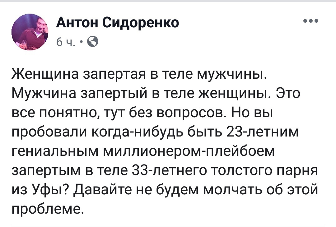 _ Антон Сидоренко 6 ч Женщина запертая в теле мужчины Мужчина запертый в теле женщины Это все понятно тут без вопросов Но вы пробовали когда нибудь быть 23летним гениальным миллионеромплейбоем запертым в теле 33 летнего толстого парня из Уфы Давайте не будем молчать об этой проблеме