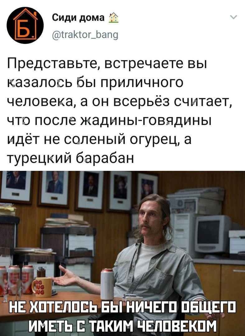 Сиди дома ТгаКюьЬапо Представьте встречаете вы казалось бы приличного человека а он всерьёз считает что после жадины говядины идёт не соленый огурец а турецкий барабан НЕ ХПТЕЛПБЬ Еыййё ЕГ П ПЕЩЕГП ИМЕТЬ ТдКИМЁіЁПЁВЕКПМ