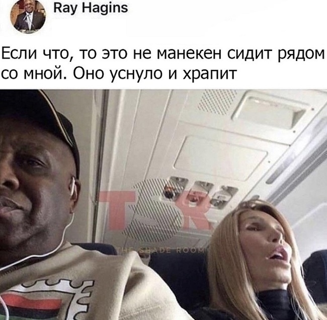 Рау На9іп5 Если что то это не манекен сидит рядом со мной Оно уснуло и храпит