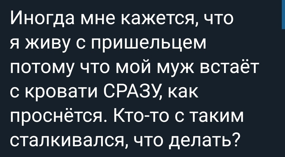 Муж не встает с кровати