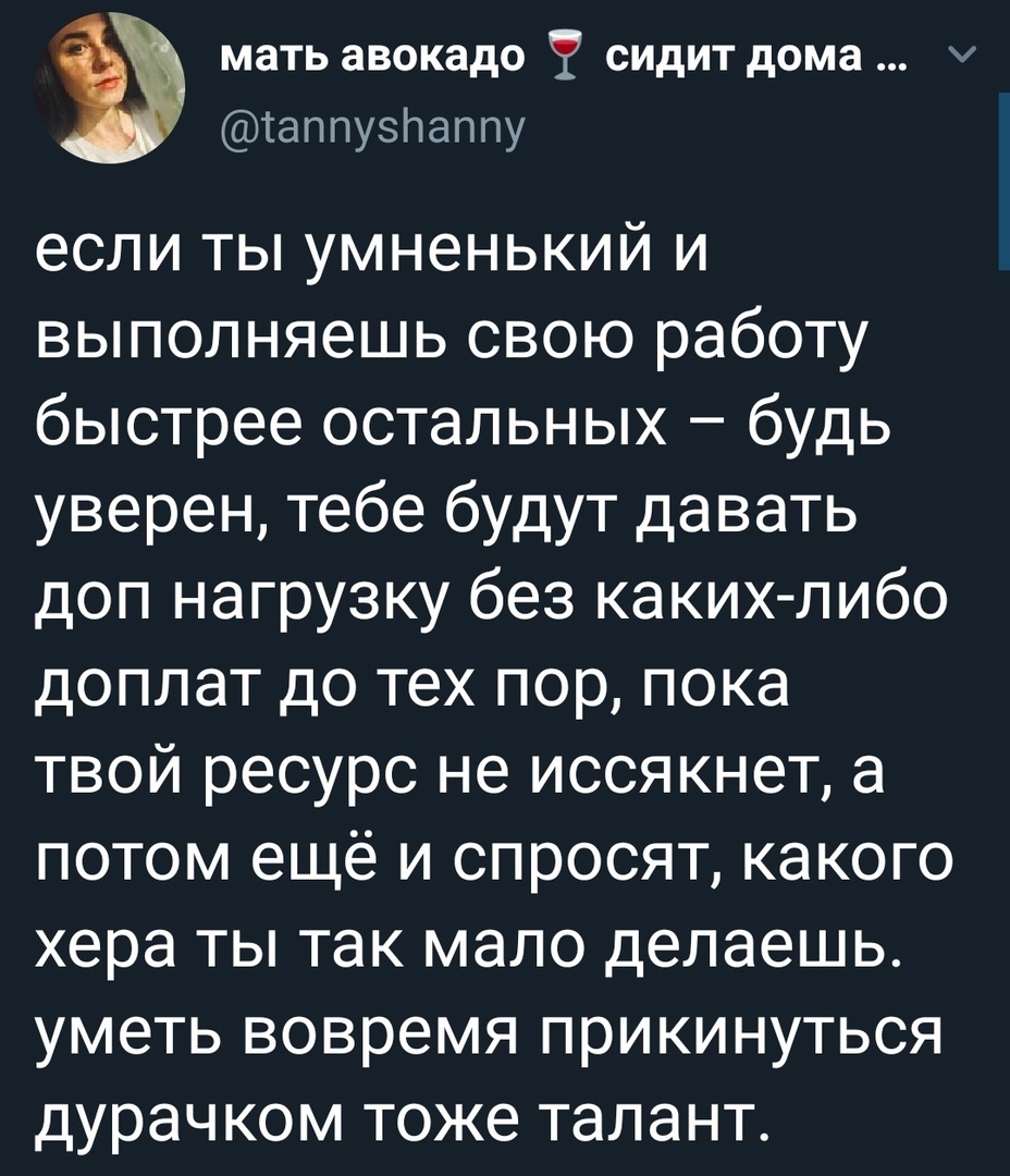 мать авокадо сидит дома таппуэпаппу если ты умненький и выполняешь свою  работу быстрее остальных будь уверен тебе будут давать доп нагрузку без  каких либо доплат до тех пор пока твой ресурс не