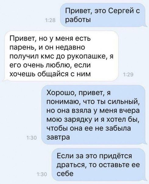 Привет это Сергей с работы Привет но у меня есть Парень И ОН Недавно попучип кмс до рукопашке я его очень люблю если хочешь общайся с ним Хорошо привет я понимаю что ты сильный но она взяла у меня вчера мою зарядку и я хотел бы чтобы она ее не забыла завтра Если за это придётся драться то оставьте ее себе