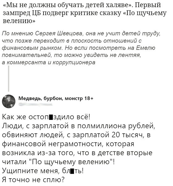 Мы не должны обучать детей халяве Первый зампред ЦБ подверг критике сказку По щучьему велению По мнению Сергея Швецова она не учит детей труду что позже переходит в плоскость отношений с финансовым рынком Но если посмотреть на Емепю повнимательней то можно увидеть на лентяя а коммерсанта и коррупционера Медведь бурбон монстр 18 Как же остопздило всё Люди с зарплатой в полмиллиона рублей обвиняют л