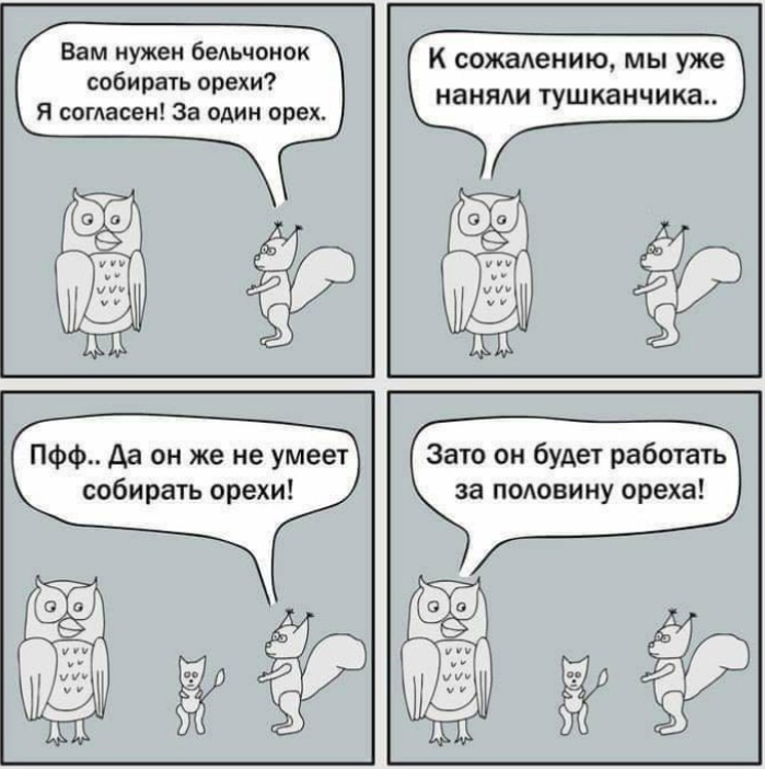 Вам нужен бедьчонок к сожадению мы уже вира рехи наняди тушканчика Я согАасен За один орех Пфф Да он же не умеет Зато он будет работать собирать орехи за подовину ореха