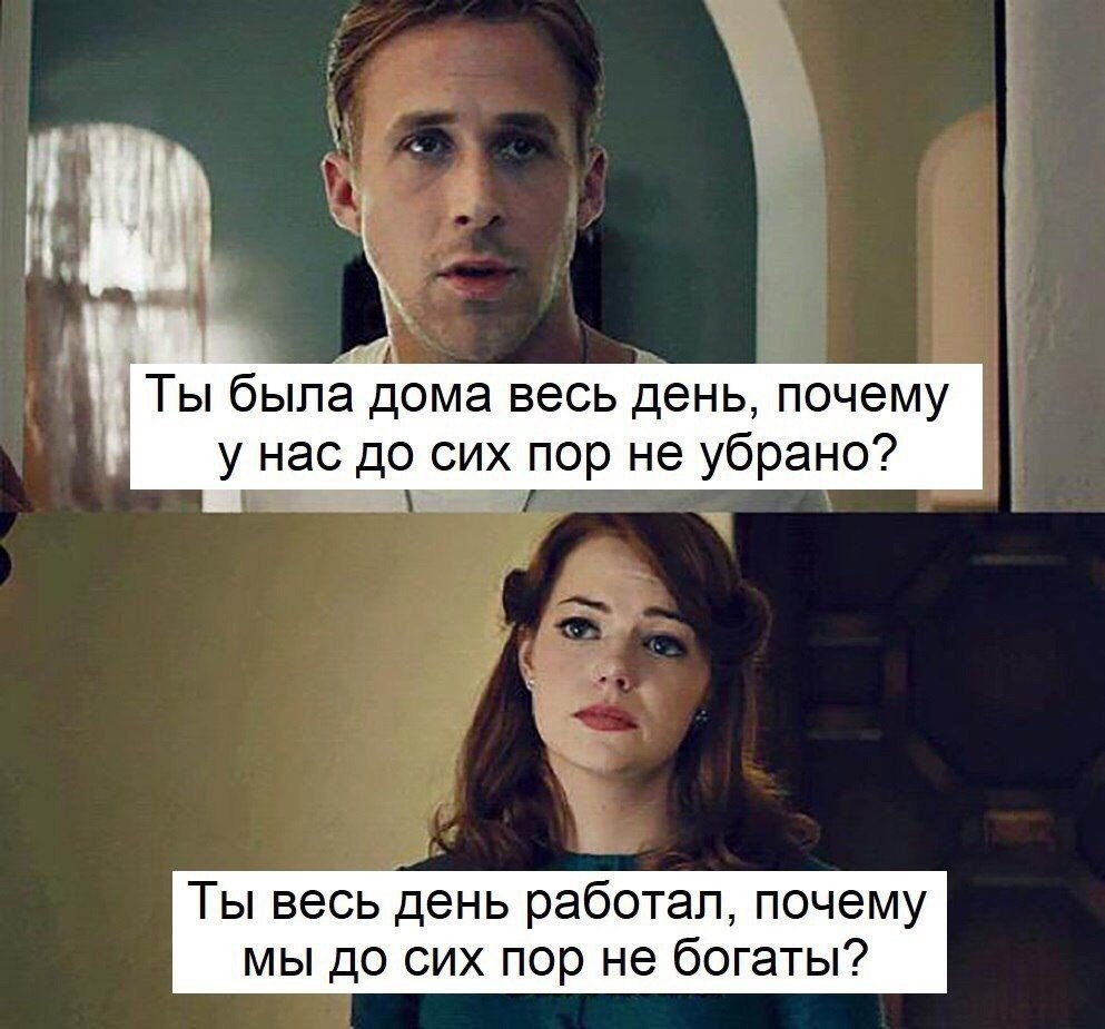 х Ты быпа дома весь день почему у нас до сих пор не убрано Ты весь день работал почему мы до сих пор не богаты
