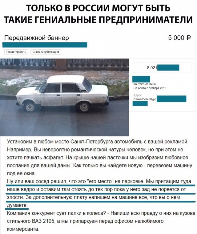 ТОЛЬКО В РОССИИ МОГУТ БЫТЬ ТАКИЕ ГЕНИАЛЬНЫЕ ПРЕДПРИНИМАТЕЛИ Передвижной баннер 5 000 Р _ иии сичпс магии о о _ Установим в любом месте Санкт Петербурга автомобиль с вашей рекламой Например Вы невероятно романтической натуры человек но при этом не хотите пачкать асфальт На крыше нашей ласточки мы изобразим любовное послание для вашей дамы Как только вы найдете новую перевезет машину под ее окна Ну 