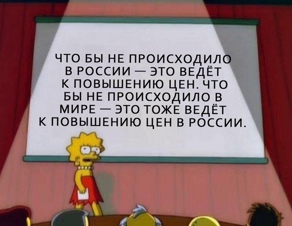 ЧТО БЫ НЕ ПРОИСХОДЦЛ В РОССИИ ЭТО ВЕДЕТ К ПОВЫШЕНИЮ ЦЕН ЧТО БЫ НЕ ПРОИСХОДИЛ0__В МИРЕЭТО ТОЖЕ ВЕДЕТ К ПОВЫШЕНИЮ ЦЕН В РОССИИ