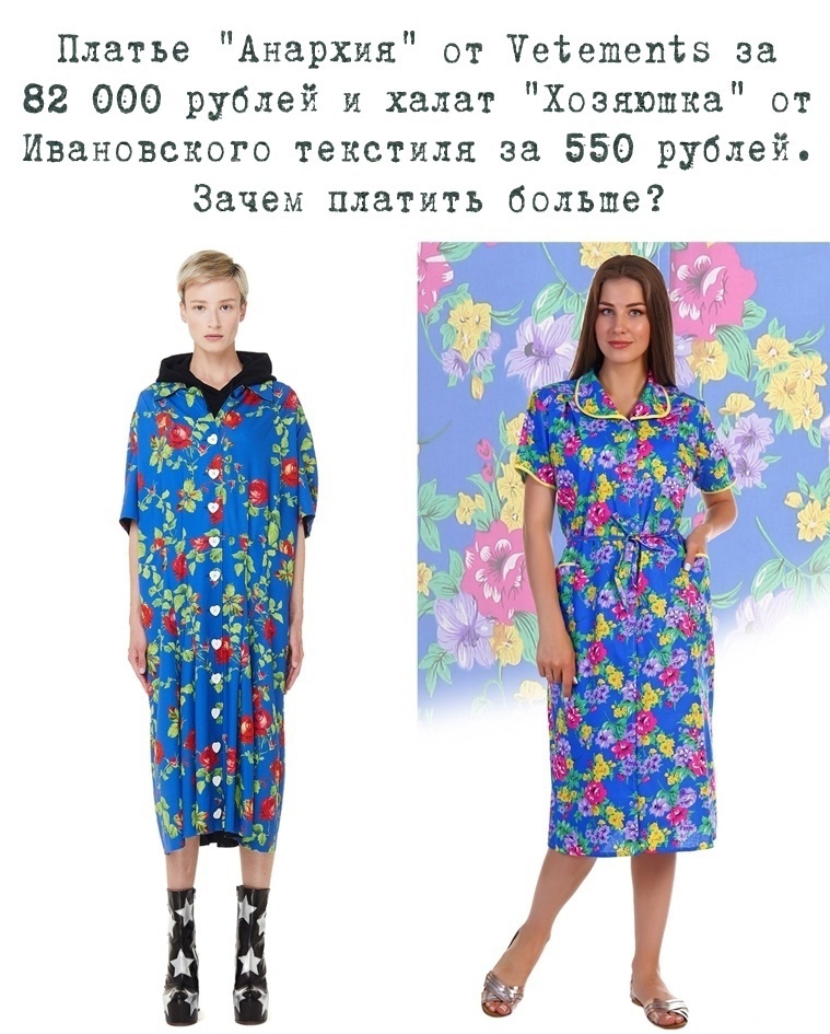Платье Анархия от Четешепвз за 82 000 рублей и халат Хозяюшка от Ивановского текстиля за 550 рублей Зачем платить больше за И 1 на _
