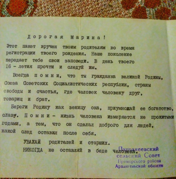 дорогая марина этот пикет вручен поп радиации на время регистрации твоею рождения наше поколение передает тебе ово заповедь В день твоего 16лвшл прочти и следуй ии всегда помни что тн гражданка валки Рот сапога Советских Оощаляствспх респуб стран свободы и счастья где человек человеку друг товарищ и брат Береги Родину как зеницу ока приумнші ев славу п мн и жизнь человека изиеряетя на пр годами а 