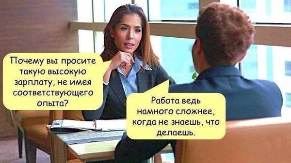 ПОЧЕМУ вы ПРОСИГЕ такую ВЬ1С0КУЮ зарплату не имея соответствующего опыта Работа ведь намного сложнее когда не знаешь что делаешь