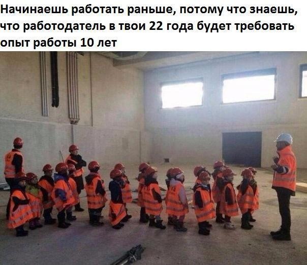 Начинаешь работать раньше потому что знаешь то работодатель в твои 22 года будет требовать опыт работы 10 лет