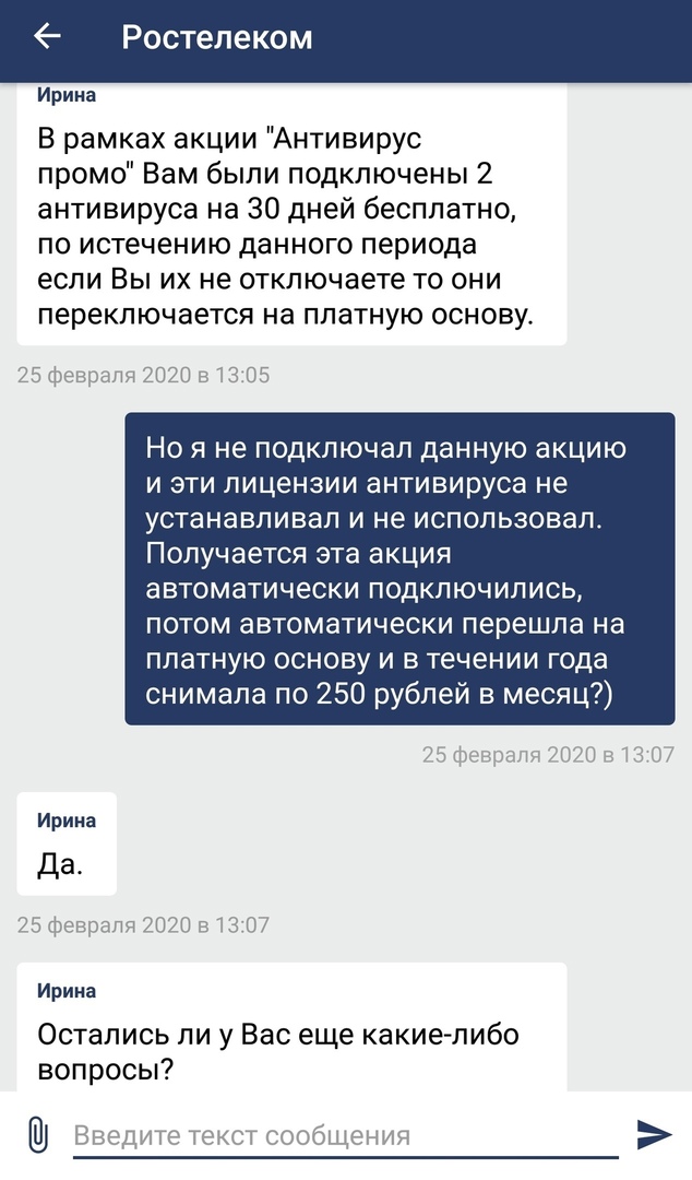 Ро ЕКОМ Ирина В рамках акции Антивирус промо Вам были подключены 2 антивируса на 30 дней бесплатно по истечению данного периода если Вы их не отключаете то они переключается на платную основу Но я не подключал данную акцию и эти лицензии антивируса не устанавливал и не использовал Получается эта акция автоматически ПОДКЛЮЧИПИСЬ потом автоматически перешла на платную основу и в течении года снимала