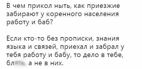 В чем прикол ныть как приезжие забирают у коренного населения работу и баб Если ктогто без прописки знания языка и связей приехал и забрал у тебя работу и бабу то дело в тебе бл а не в них