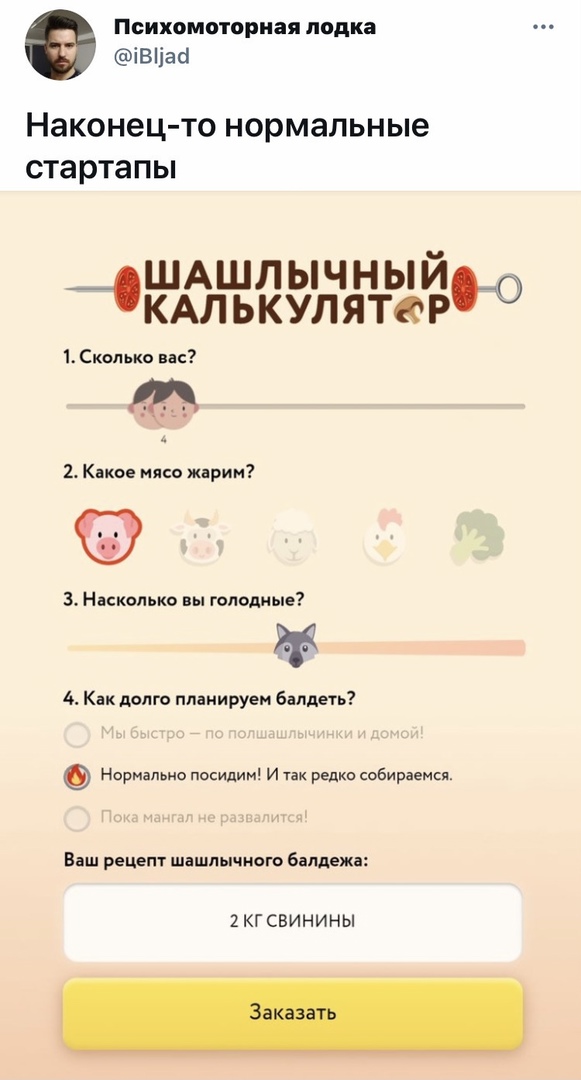 Психомоториая лодка іВііаа Наконец то нормальные стартапы ШАшль ычный _ _кмьку мирО 1 Сколько вас 1 Какое мясо жарин 3 Насколько вы голодные 4 Как долго ппаиируен балдеть Нормально посидим и так редко собираемся Ваш рецепт шашлычнаю бапдежа 2 КГ СВИНИНЫ