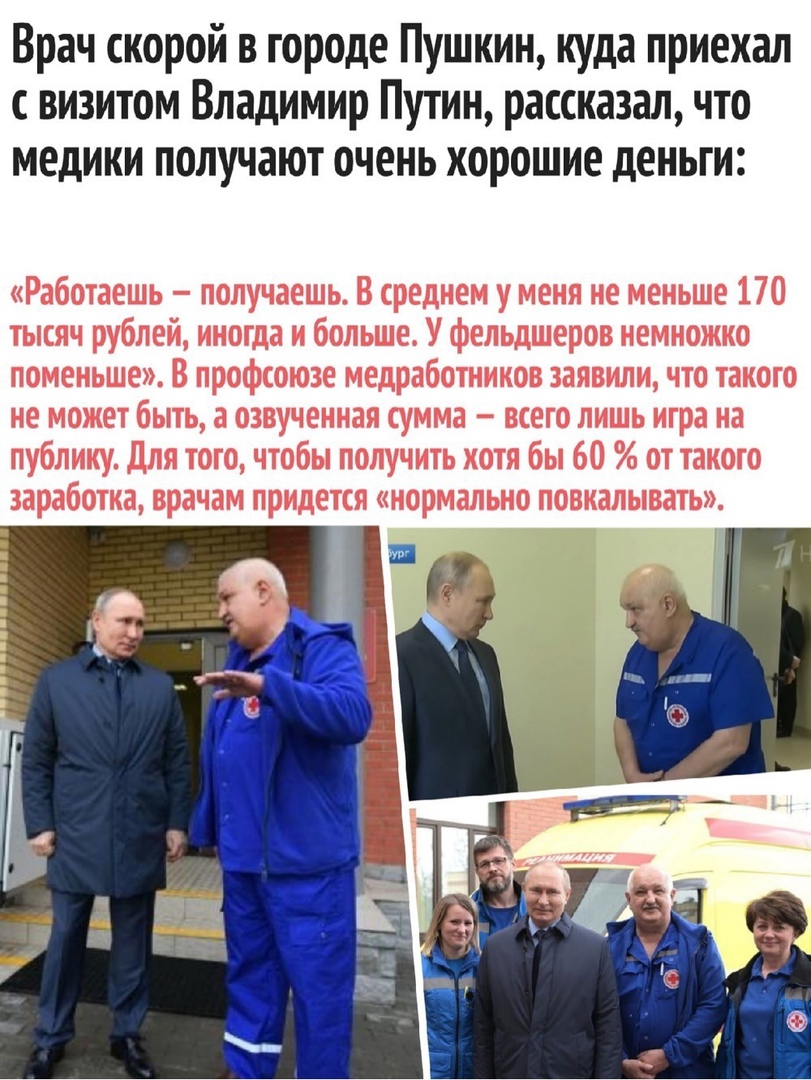 Врач скорой в городе Пушкин куда приехал с визитом Владимир Путин рассказал что медики получают очень хорошие деньги
