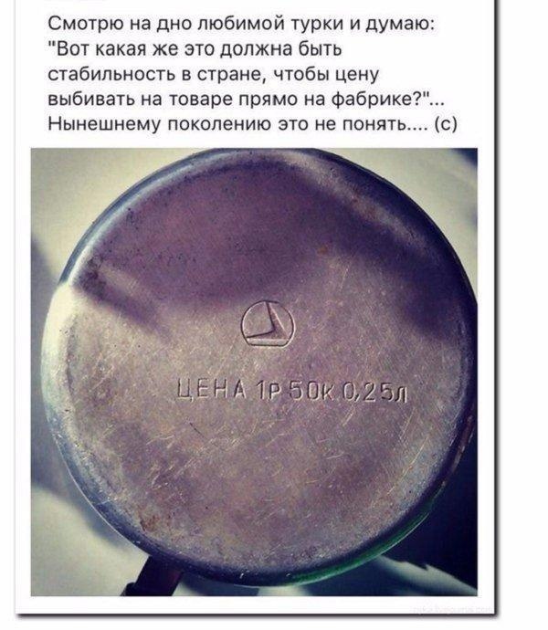 Смотрю на дно любимой турки и думаю Вот какая же это должна быть стабильность в стране чтобы цену выбивать на товаре прямо на Фабрике Нынешнему поколению это не понять о
