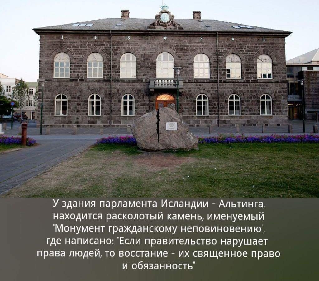 У здания парламента Исландии Альтинга находится расколотый камень именуемый Монумент гражданскому неповиновению где написано Если правительство нарушает права людей то восстание их священное право и обязанность
