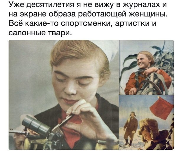 Уже десятилетия я не вижу в журналах и на экране образа работающей женщины Всё какие то спортсменки артистки и салонные твари