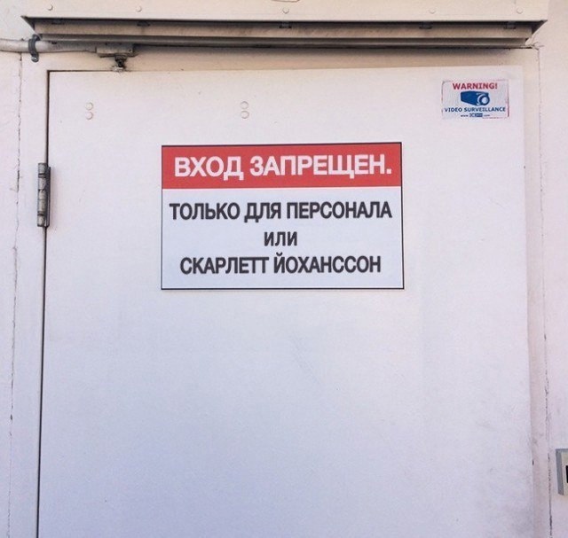 ВХОД ЗАПРЕЩЕН ТОЛЬКО дЛЯ ПЕРООНАПА ИЛИ СКАРЛЕП ЙОХАНССОН ЕН