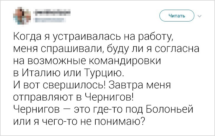 Читать Когда я устраивалась на работу меня спрат ивапи буду ли я согласна на возможые командировки в Италию или Турцию И вот свер типось Завтра меня отправляю в Чернигов Чернигов это гдето под Болоньей или я чегото не понимаю
