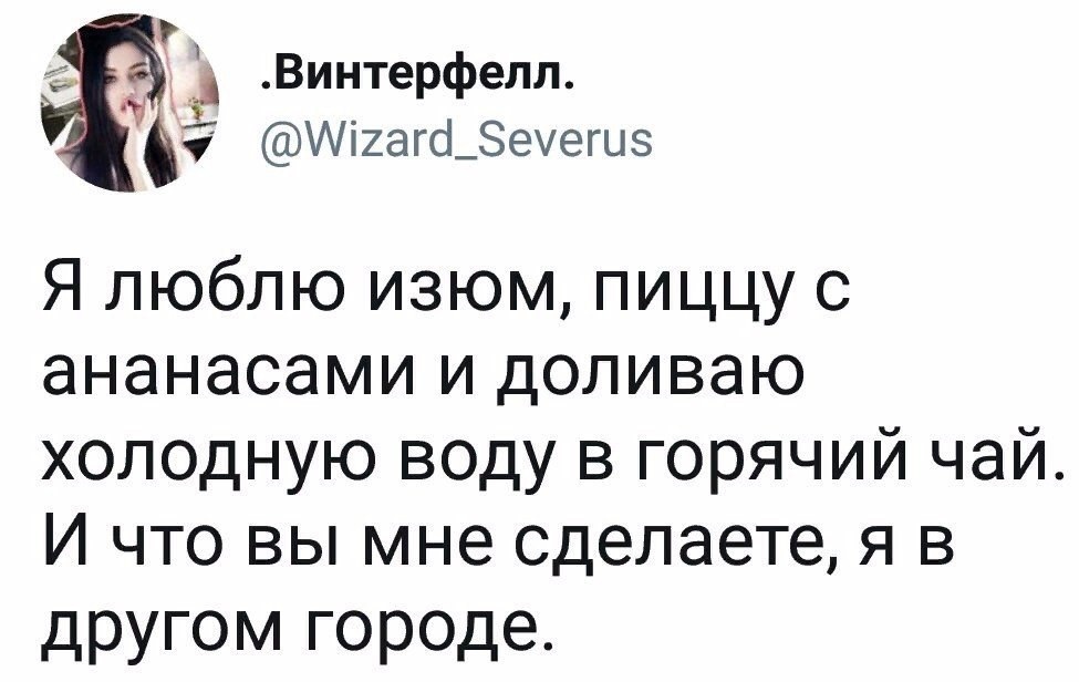 Винтерфелл ЩігагфЗеуегцз Я люблю изюм пиццу с ананасами и доливаю холодную воду в горячий чай И что вы мне сделаете я в другом городе