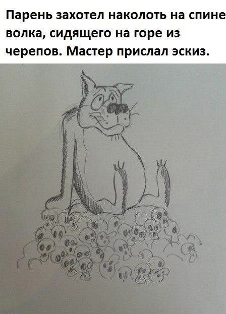 Парень захотел НЭКОЛОТЬ на спине волка сидящего на горе из черепов Мастер прислал эскиз