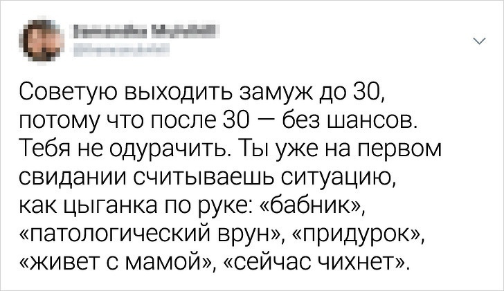 ___нг_ап Советую выходить замуж до 30 потому что после 30 без шансов Тебя не одурачить Ты уже на первом свидании считываешь ситуацию как цыганка по руке бабник патологический врун придурок живет с мамой сейчас чихнет