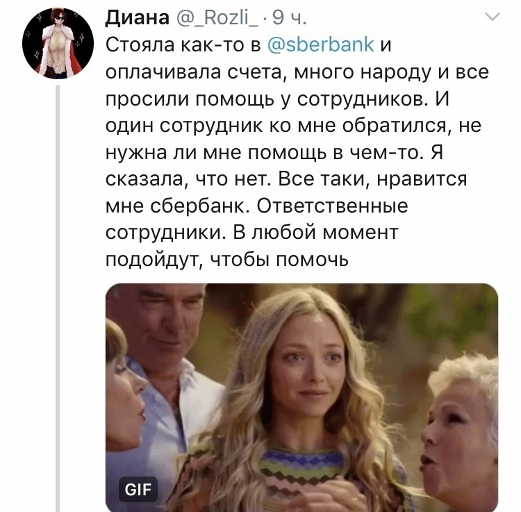 диана _Р02і_ 9 ч Стояла как то в эЬегЬапК и оплачивала счета много народу и все просили помощь у сотрудников И один сотрудник ко мне обратился не нужна ли мне помощь в чем то Я сказала что нет Все таки нравится мне сбербанк Ответственные сотрудники В любой момент подойдут чтобы помочь