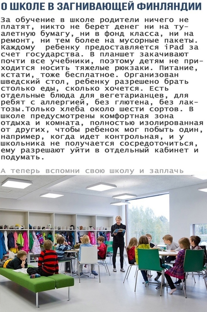 В ШКОЛЕ В ЗАГНИВАЮЩЕЙ ФИНЛЯНДИИ за обучение в школе родители ничего не платят никто не берет денег ни на туй алетную бумагу ни в фонд класса ни на реМОНТ НИ тем более на мусорные пакеты Каждому ребенку предоставляется іРао за счет государства в планшет закачивают почти все учебники поэтому детям не при ХОДИТСЯ НОСИТЬ тяжелые рюкзаки Питание кстати тоже бесплатное организован шведский стол ребенку 
