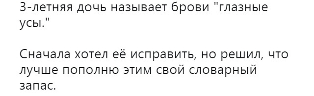 Зйлетняя дочь называет брови глазные усы Сначала хотел её ИСПраВИТЬ НО решил ЧТО лучше ПОПОЛНЮ ЭТИМ СВОЙ СЛОВарНЫЙ запас