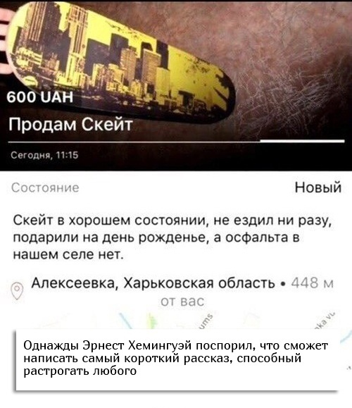 Новый Скейт в хорошем состоянии не ездил ни разу подарили на день рожденье а осФапьта в нашем селе нет Алексеевка Харьковская область Однажды Эрнест Хемингуэй поспорил что сможет написать самый короткий рассказ способный растрогать любого