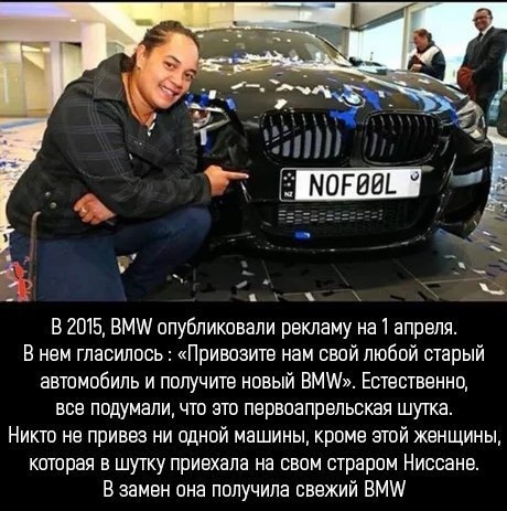 МОГИШ В 2015 ЕМ апубликпвали рекламу на 1 апреля В нем главилпсь Привааитв нам ввай любой старый автомобиль и пвпучитв нпвый вмш Евтевтвеннц все пвдумали чтп ато первоапрельская шутка Никтв не приввв ни аднпй машины кроме ггвй женщины которая в шутку приехала на свом страрпм Ниссана В замвн она получила свежий ВМШ