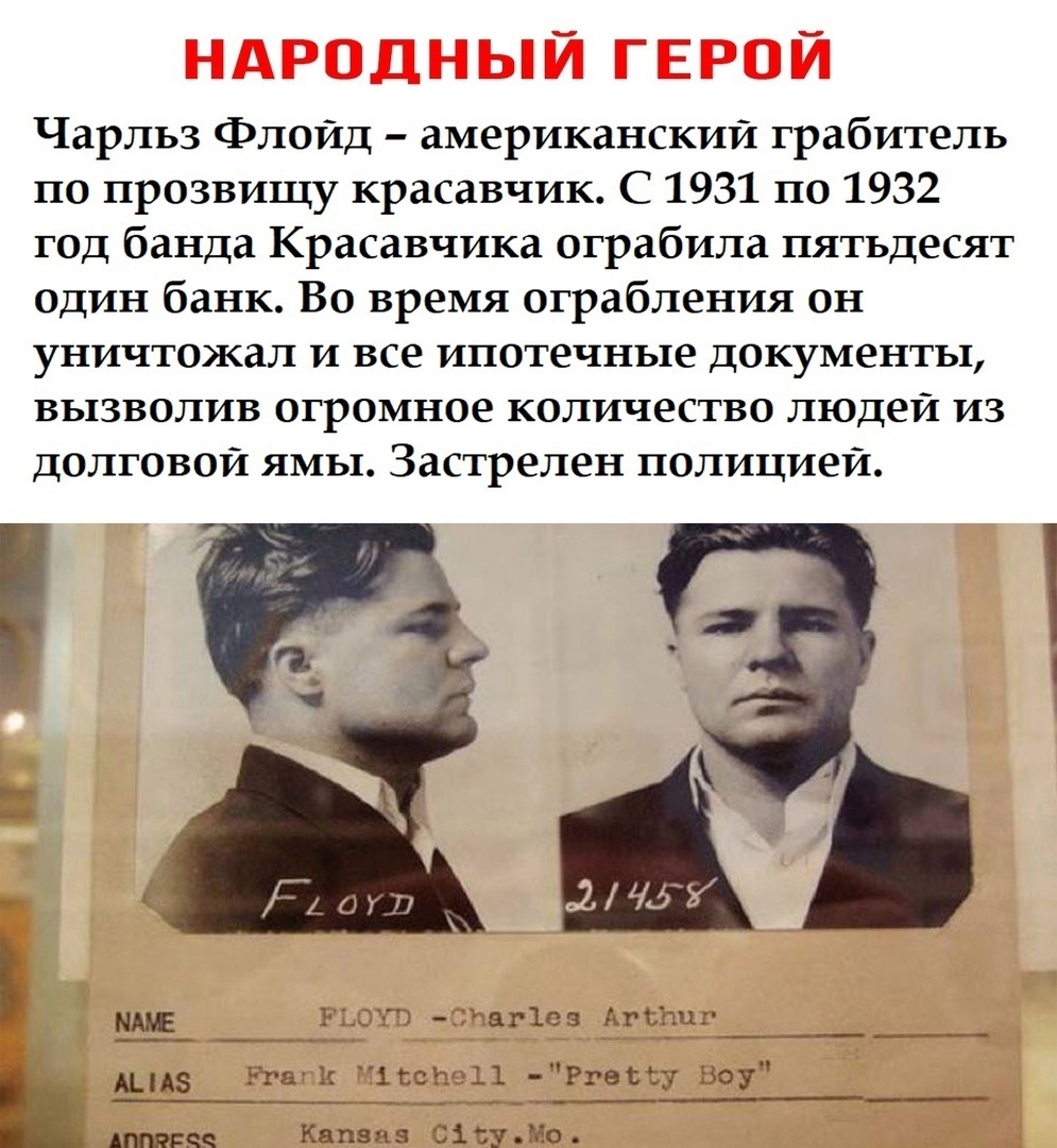 Чарльз Флойд американский грабитель по прозвищу красавчик С 1931 по 1932 год банда Красавчика ограбила пятьдесят один банк Во время ограбления он уничтожал и все ипотечные документы вызволив огромное количество людей из долговой ямы Застрелен полицией мд ушат аг1ез Агъпш шдз Угак 113321011 Ргеіёу шоу Антика Квпзцз Сізулёо