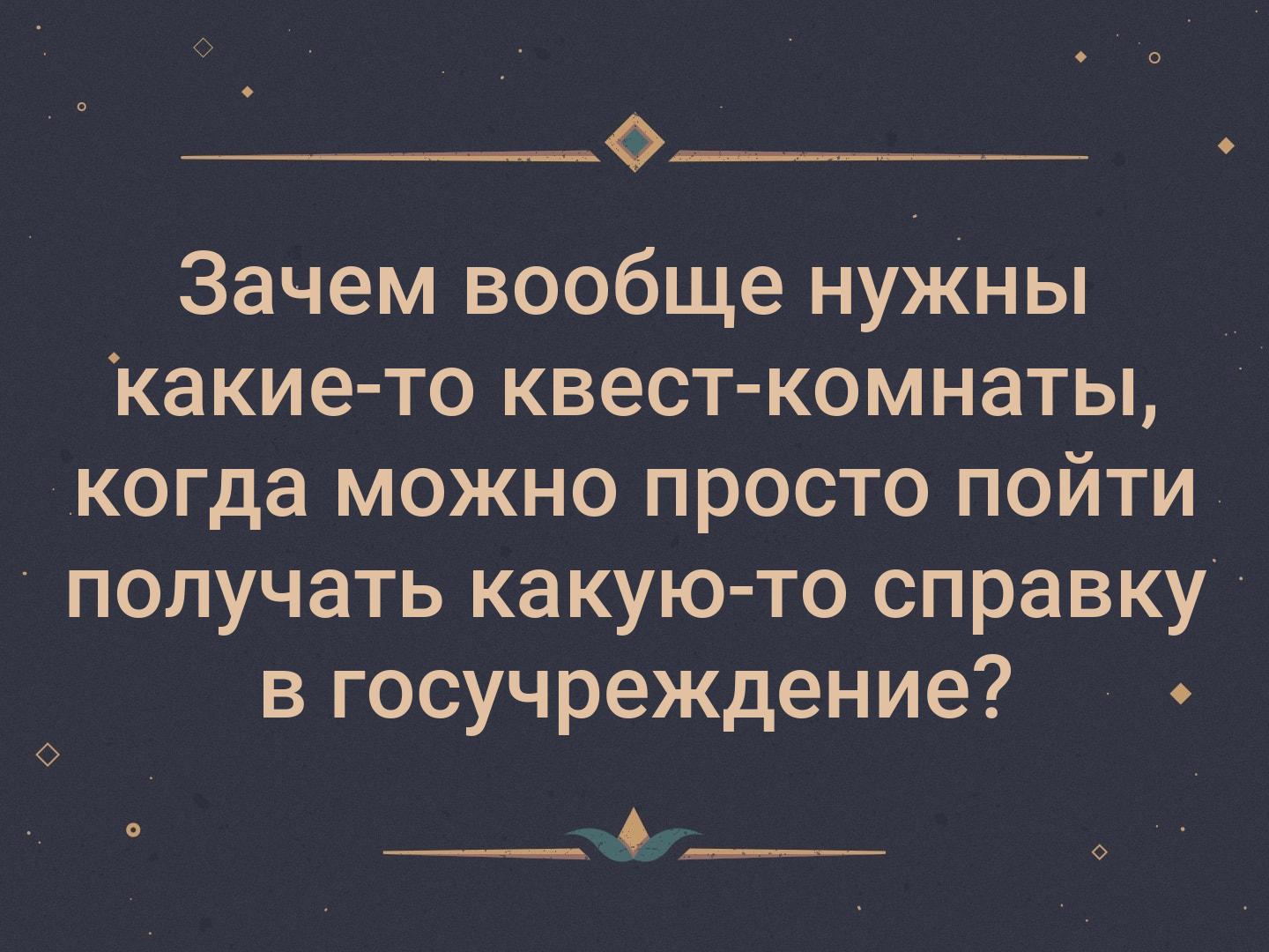 _ Зачем вообще нуЖны какие то квест комнаты когда можно просто пойти получать какую то справку в госучреждение ___ Л_ О