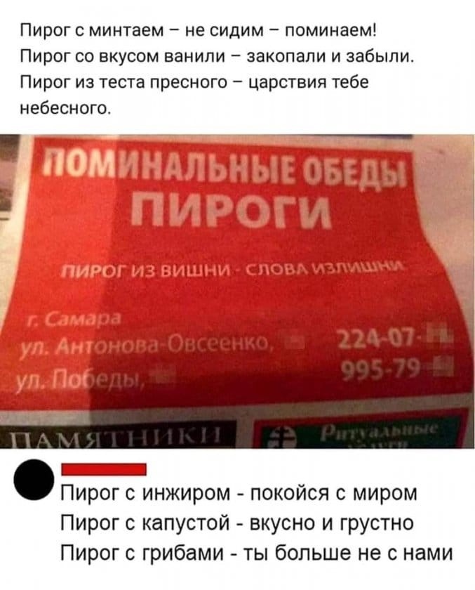 Пирог с минтаем не сидим поминаем Пирог со вкусом ванили закопали и забыли Пирог из теста пресного царствия тебе небесного Пирог с инжиром покойся с миром Пирог с капустой вкусно и грустно Пирог с грибами ты больше не с нами