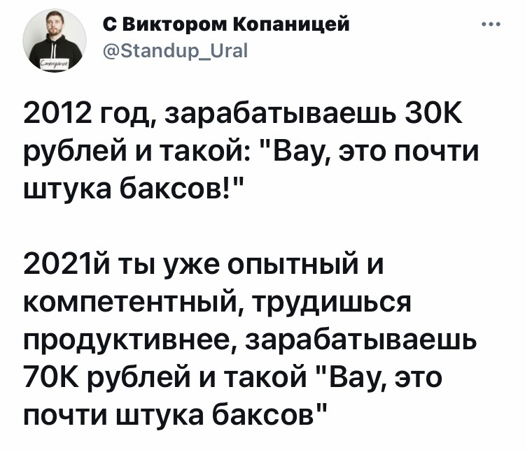 с Виктором Копаницей Зтапацр_ига г д тыв шь 2012 0 за аба ае ЗОК рублей и такой Вау это почти штука баксов 2021й ты уже опытный и компетентный трудишься продуктивнее зарабатываешь 70К рублей и такой Вау это почти штука баксов