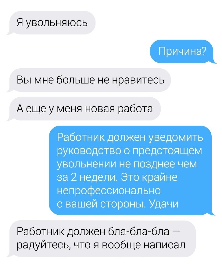 Я увольняюсь ВЫ МНЕ бОЛЬШЭ не НРЭВИТЕСЬ А еще у меня новая работа Работник должен блаеблаебпа радуйтесь что я вообще написал