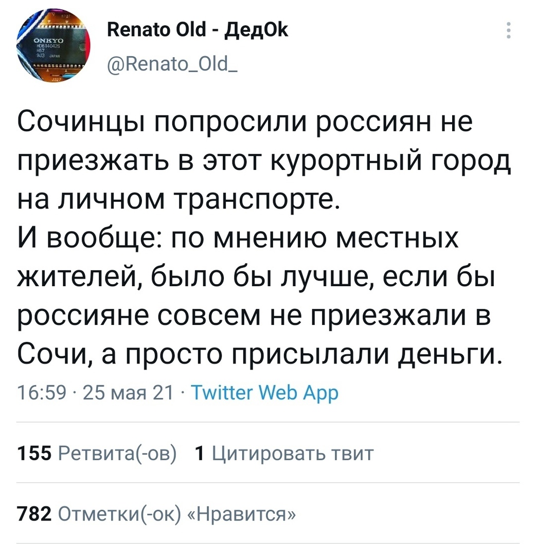 Непаю ОШ Дед0 Кепато_0б_ Сочинцы попросили россиян не приезжать в этот курортный город на личном транспорте И вообще по мнению местных жителей было бы лучше если бы россияне совсем не приезжали в СОЧИ а ПРОСТО ПРИСЫЛЭЛИ ДЕНЬГИ 1659 25 мая 21 Тиіттег АеЬ Арр 155 Ретвита ов 1 Цитировать твит 782 Отметки ок Нравится