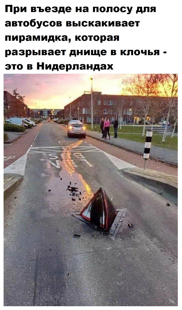 При въезде на полосу для автобусов выскакивает пирамидка которая разрывает днище в клочья это в Нидерландах