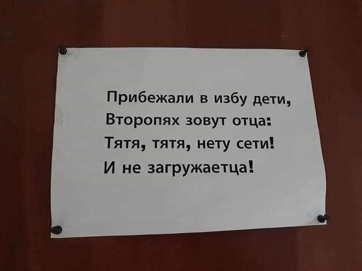 Прибежали в избу дети Второпях зовут отца Тятя тятя нету сети И не загружаетца