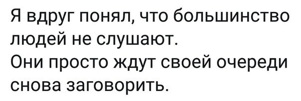 Я вдруг понялчто большинство людей не слушают Они просто ждут своей очереди снова заговорить