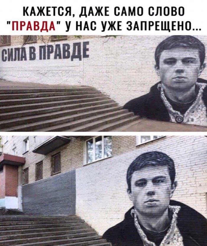 КАЖЕТСЯ ДАЖЕ САМО СЛОВО ПРАВДА У НАС УЖЕ ЗАПРЕЩЕНО