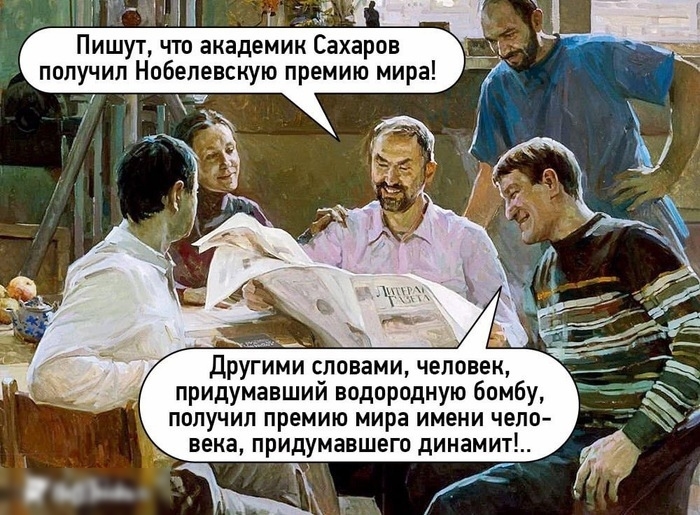 Пишут что академик Сахаров получил Нобелевскую премию мира Другими словами человек придумавший водородную бомбу получил премию мира имени чело века придумавшего динамит