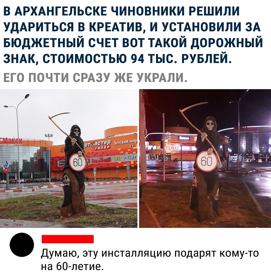 в АРХАНГЕЛЬСКЕ чиновники РЕШИЛИ УдАРИТЬСЯ в КРЕАТИВ и УСТАНОВИЛИ ЗА вюджвтный счвт вот ТАКОЙ дорожный ЗНАК стоимостью 94 тыс РУБЛЕЙ ЕГО ПОЧТИ СРАЗУ ЖЕ УКРАЛИ Думаю эту инсталляцию подарят кому то на бО летие