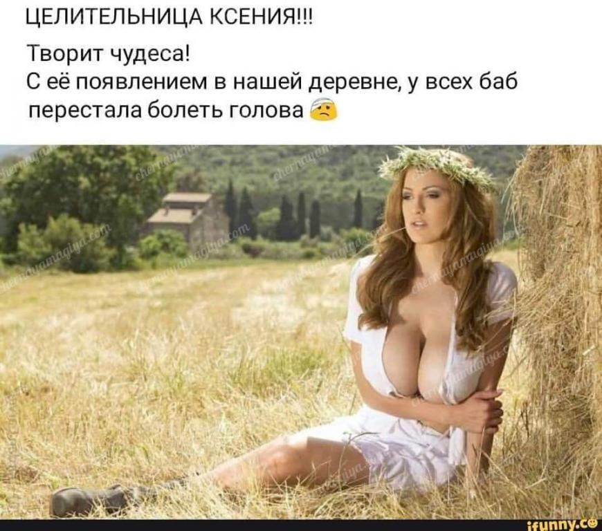ЦЕЛИТЕЛЬНИЦА КСЕНИЯ Творит чудеса С её появлением в нашей деревне у всех баб перестала болеть голова