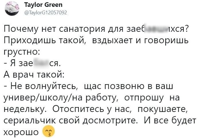 и 1 Тауог бгееп ТаИотбТЗОБЮЧЗ Почему нет санатория для заеб 1хся Приходишь такой вздыхает и говоришь грустно Я 3ае ся А врач такой Не волнуйтесь щас позвоню в ваш универшколуна работу отпрошу на недельку Отоспитесь у нас покушаете сериальчик свой досмотрите И все будет хорошо
