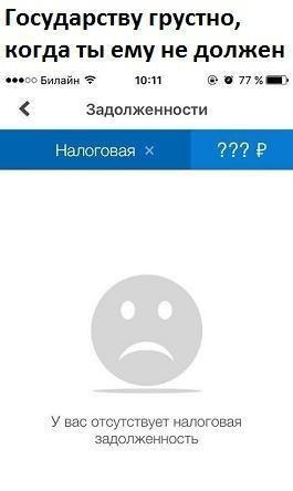 Государству грустно когда ты ему не должен по эоБипайи ш п Пэк Задолженности у вас отсутствует имаго задолженность