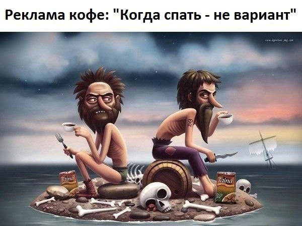 Реклама кофе Когда спать не вариант