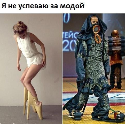 Я не успеваю за модой